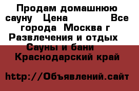 Продам домашнюю сауну › Цена ­ 40 000 - Все города, Москва г. Развлечения и отдых » Сауны и бани   . Краснодарский край